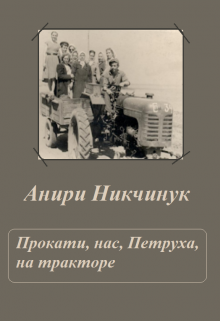 Книга. "Прокати нас, Петруха, на тракторе" читать онлайн