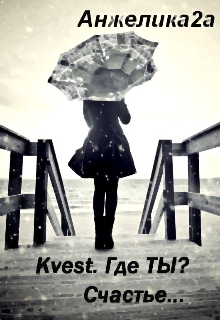 Книга. "Kvest. Где ты? Счастье&hellip;" читать онлайн