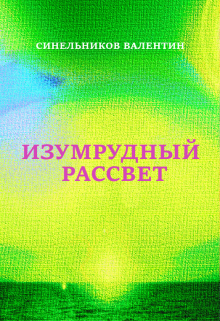 Книга. "Изумрудный рассвет" читать онлайн
