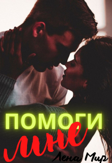 Книга. "Помоги мне!" читать онлайн