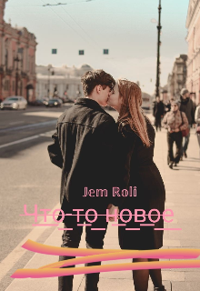 Книга. "Что-то новое " читать онлайн
