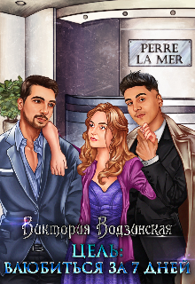 Книга. "Цель: Влюбиться за 7 дней" читать онлайн