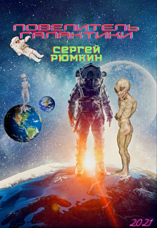 Книга. "Повелитель галактики" читать онлайн