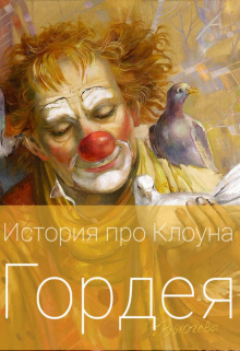 Книга. "История про Клоуна Гордея " читать онлайн