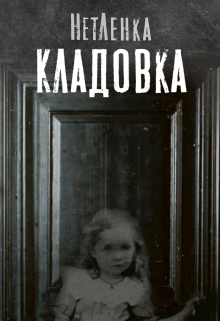 Книга. "Кладовка" читать онлайн
