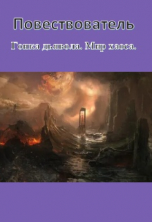 Книга. "Гонка дьявола. Мир хаоса." читать онлайн