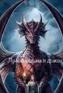 Книга. "Лунная ведьма и дракон" читать онлайн