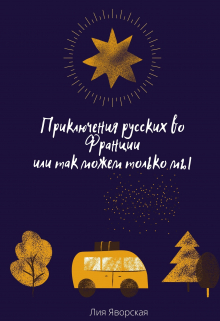Книга. "Приключения русских во Франции или так можем только мы." читать онлайн