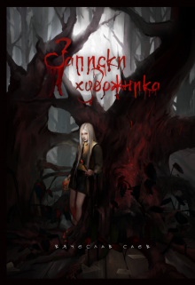 Книга. "Записки художника " читать онлайн
