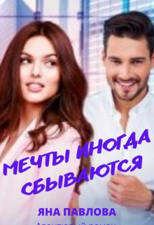 Книга. "Мечты иногда сбываются" читать онлайн