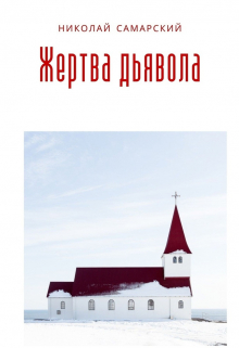 Книга. "Жертва дьявола" читать онлайн