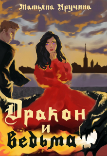 Книга. "Дракон и ведьма" читать онлайн
