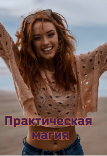 Книга. "Практическая магия" читать онлайн
