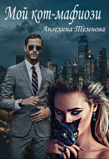 Книга. "Мой кот-мафиози" читать онлайн