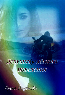 Книга. "Девушка (не) лёгкого поведения" читать онлайн