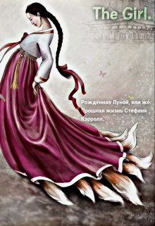 Книга. "Рождённая Луной." читать онлайн