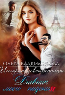 Книга. "История девственницы. Дневник моего падения." читать онлайн
