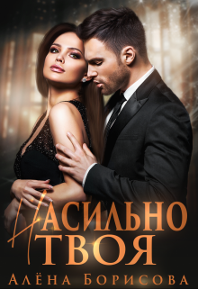 Книга. "Насильно твоя" читать онлайн