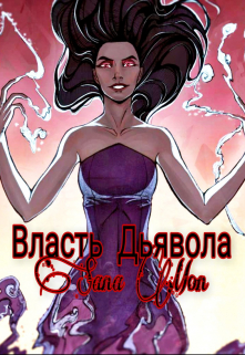 Книга. "Власть Дьявола" читать онлайн