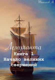 Книга. "Лемуланта книга 1 "Начало великих свершений"" читать онлайн