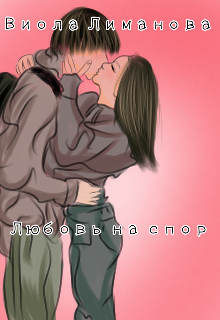 Книга. "Любовь на спор" читать онлайн