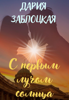 Книга. "С первым лучом солнца" читать онлайн