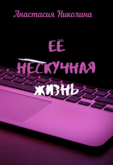 Книга. "Её нескучная жизнь" читать онлайн