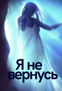 Книга. "Я не вернусь" читать онлайн