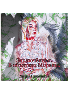 Книга. "Заключенная. В объятиях Морены." читать онлайн