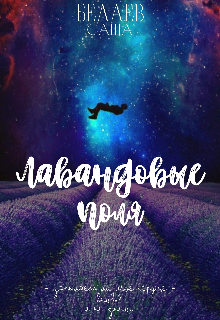 Книга. "Лавандовые Поля " читать онлайн