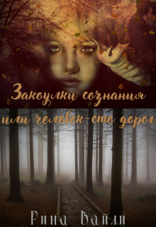 Книга. "Закоулки сознания или человек-сто дорог" читать онлайн