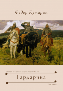 Книга. "Гардарика: Тени войны" читать онлайн