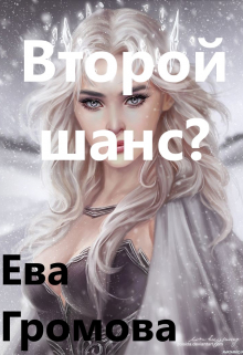 Книга. "Второй шанс?" читать онлайн