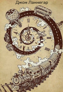 Книга. "Реальная история машины времени" читать онлайн