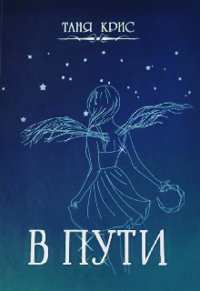 Книга. "В пути" читать онлайн