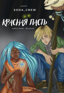 Книга. "Красная пасть" читать онлайн