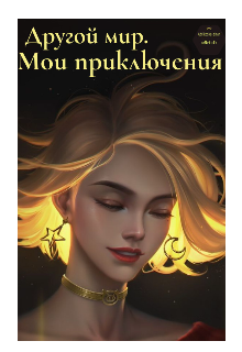 Книга. "Другой мир. Мои приключения" читать онлайн