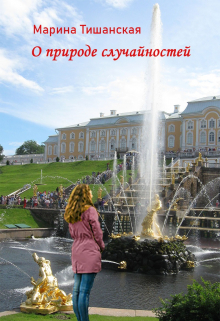 Книга. "О природе случайностей" читать онлайн