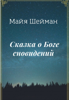 Книга. "Сказка о Боге сновидений " читать онлайн