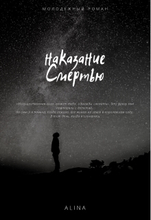Книга. "Наказание смертью" читать онлайн