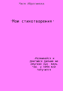 Книга. "Мои Стихотворения " читать онлайн