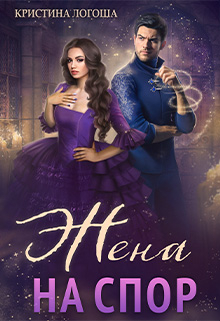 Книга. "Жена на спор" читать онлайн