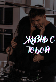 Книга. "Жизнь с тобой" читать онлайн