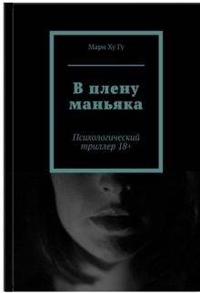 Книга. "В плену маньяка" читать онлайн