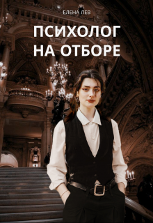 Книга. "Психолог на отборе" читать онлайн