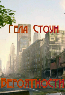 Книга. "Вероятности" читать онлайн