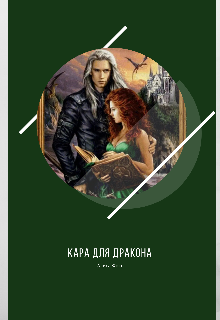 Книга. "Кара для дракона" читать онлайн