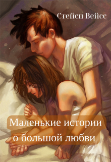 Книга. "Маленькие истории о большой любви" читать онлайн