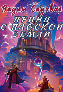 Книга. "Принц с плоской Земли" читать онлайн