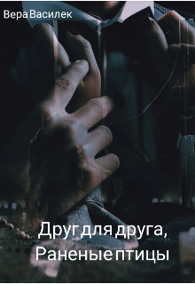 Книга. "Друг для друга ,раненые птицы" читать онлайн